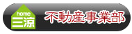 不動産事業部